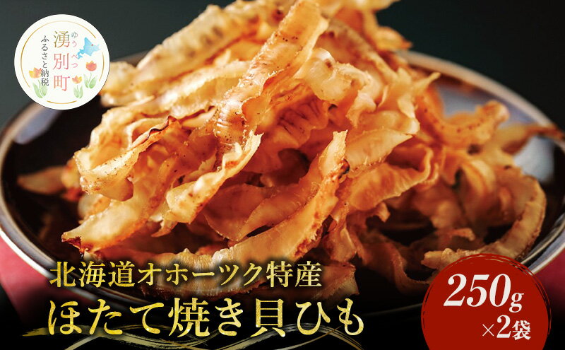 【ふるさと納税】【国内消費拡大求む】【業務用】ほたて焼貝ひも250g×2袋　【魚貝類・帆立・ホタテ・ほたて焼貝ひも】