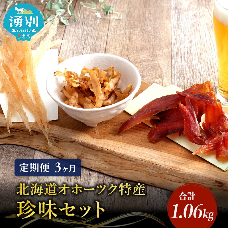 ウスイ 業務用珍味(ほたて焼貝ひも・貝ひも・とば) 3ヶ月定期便 魚貝類 加工食品 帆立 ホタテ サーモン 鮭