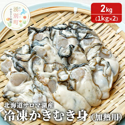 北海道 サロマ湖産 冷凍かきむき身（加熱用）2kg！（1kg×2）牡蠣 冷凍　