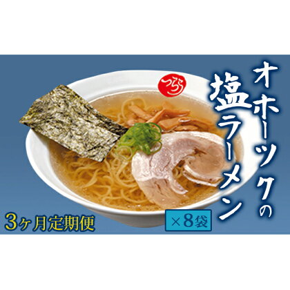 【3ヶ月定期便】オホーツクの塩ラーメン8袋　【定期便・麺類・塩ラーメン・ラーメン・塩味】