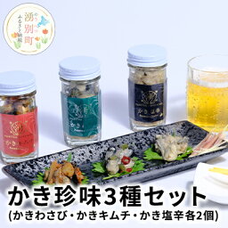 【ふるさと納税】【国内消費拡大求む】かき珍味3種セット（かきわさび・かきキムチ・かき塩辛各2個）　【魚介類・カキ・牡蠣・魚貝類・加工食品・かき珍味・かき・むき牡蠣】