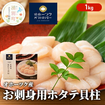 [緊急支援品] オホーツク産 お刺身用 ホタテ 貝柱 1kg 帆立 ほたて 玉冷 海鮮 魚介 冷凍 国産 サロマ湖 [魚貝類・帆立・ホタテ]