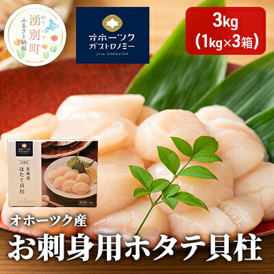 【ふるさと納税】【緊急支援品】 オホーツク産 お刺身用 ホタテ 貝柱 3kg （1kg×3箱） 帆立 ほたて 玉冷 海鮮 魚介 冷凍 国産 サロマ湖..