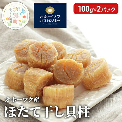 【ふるさと納税】【国内消費拡大求む】オホーツク産 ほたて 干し貝柱 100g×2パック ホタテ 貝柱 乾燥　【 帆立 ホタテ 魚貝類 加工食品 】