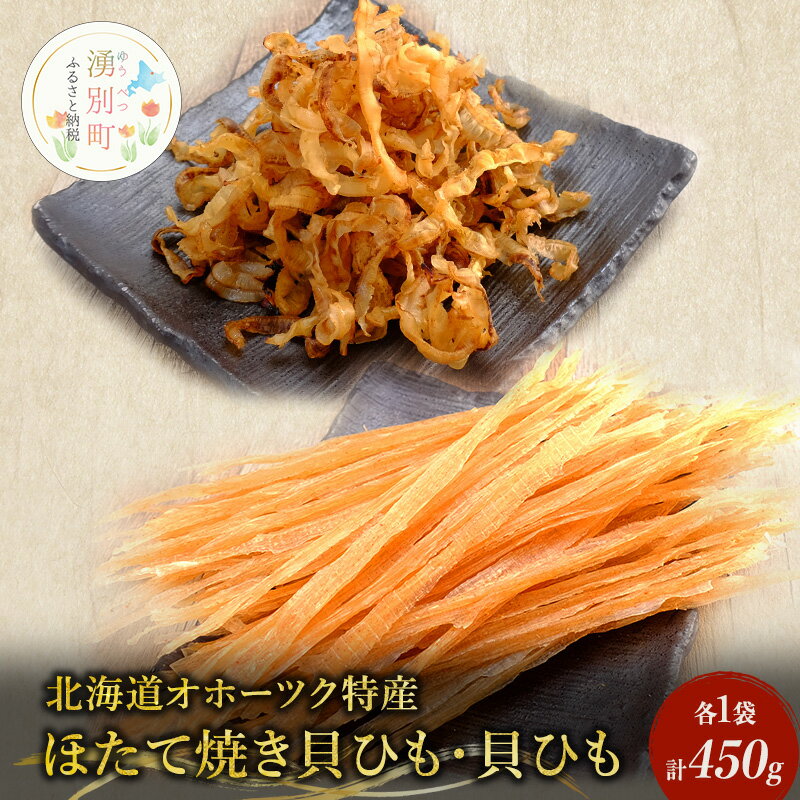 [国内消費拡大求む][業務用]ほたて焼貝ひも250g×1袋・貝ひも200g×1袋 [海藻・のり・魚貝類・帆立・ホタテ]