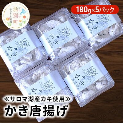 [国内消費拡大求む]≪サロマ湖産カキ使用≫かき唐揚げ180g×5パック [ 加工品 惣菜 冷凍 魚介類 カキ 唐揚げ サロマ湖産 ]