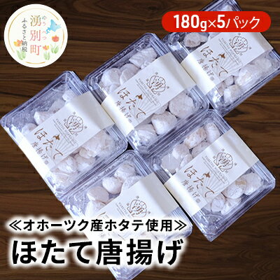 名称ほたて唐揚げ内容量ほたて唐揚げ180g×5パック原材料ホタテ貝柱、小麦粉、澱粉、砂糖、食塩、粉末魚醤（アミノ酸等）賞味期限別途ラベル記載保存方法要冷凍-18度以下製造者有限会社カネイ出口水産北海道紋別郡湧別町販売者湧別漁業協同組合直営店　オホーツク湧鮮館北海道紋別郡湧別町事業者湧別漁業協同組合オホーツク湧鮮館配送方法冷凍配送備考※画像はイメージです。 ・ふるさと納税よくある質問はこちら ・寄附申込みのキャンセル、返礼品の変更・返品はできません。あらかじめご了承ください。【ふるさと納税】【国内消費拡大求む】≪オホーツク産ホタテ使用≫ほたて唐揚げ180g×5パック　【加工品・惣菜・冷凍・魚貝類・帆立・ホタテ】 湧別の浜で獲れた「ほたて」を唐揚げにしました。食べやすい大きさにカットされており、凍ったまま揚げられ、サッと作れるお手軽おかず。おつまみとしてもオススメです。 寄附金の用途について 誰もがいきいきと笑顔で暮らせるぬくもりのあるまちづくり事業 豊かな心とふるさとを愛する心を育むまちづくり事業 豊かな自然と産業がともに息づく活力あふれるまちづくり事業 安全・安心で快適に暮らし続けられるまちづくり事業 町民一人ひとりが支え合い助け合う思いやりのあるまちづくり事業 自治体におまかせ 受領証明書及びワンストップ特例申請書のお届けについて 「入金確認後、注文内容確認画像の【注文者情報】に記載の住所にお送りいたします。 発送の時期は、入金確認後1～2週間程度を目安に、お礼の特産品とは別にお送りいたします。 【注意】ワンストップ特例申請書については、希望する方にのみお送りいたします。 ワンストップ特例をご利用される場合、1月10日までに申請書が当町まで届くように発送ください。 マイナンバーに関する添付書類に漏れのないようご注意ください。 ▽申請書のダウンロードはこちら https://event.rakuten.co.jp/furusato/guide/onestop/