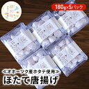 ≪オホーツク産ホタテ使用≫ほたて唐揚げ180g×5パック　