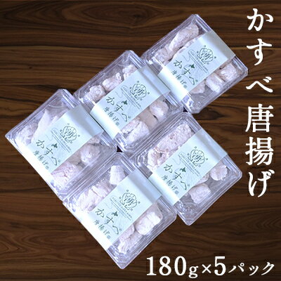 [国内消費拡大求む]≪オホーツク産かすべ使用≫かすべ唐揚げ180g×5パック [加工品・惣菜・冷凍]