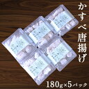 【ふるさと納税】【国内消費拡大求む】≪オホーツク産かすべ使用≫かすべ唐揚げ180g×5パック　【加工品・惣菜・冷凍】