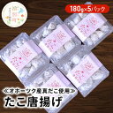【ふるさと納税】【国内消費拡大求む】≪オホーツク産真だこ使用≫たこ唐揚げ180g×5パック 加工品 惣菜 冷凍 魚貝類 タコ