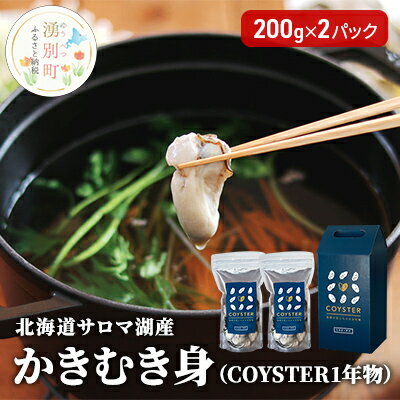 [国内消費拡大求む] 先行予約 北海道 サロマ湖産 かき むき身(COYSTER1年物)200g×2パック 牡蠣 カキ 海鮮 魚介 国産 生食 生牡蠣 冷蔵 産地直送 オホーツク [湧別町] お届け:2024年11月〜12月10日