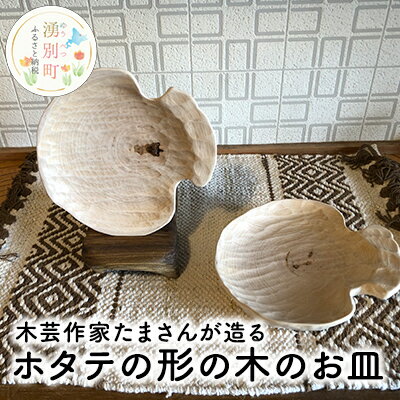 木芸作家たまさんが造る ホタテの形の木のお皿 [食器・皿・工芸品・ホタテの形・木のお皿・手作り]