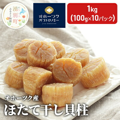 【ふるさと納税】【国内消費拡大求む】オホーツク産 ほたて干し貝柱1kg （100g×10パック）　【魚貝類・帆立・ホタテ・加工食品・乾燥貝柱・貝柱・乾燥・ボイル・1キロ】