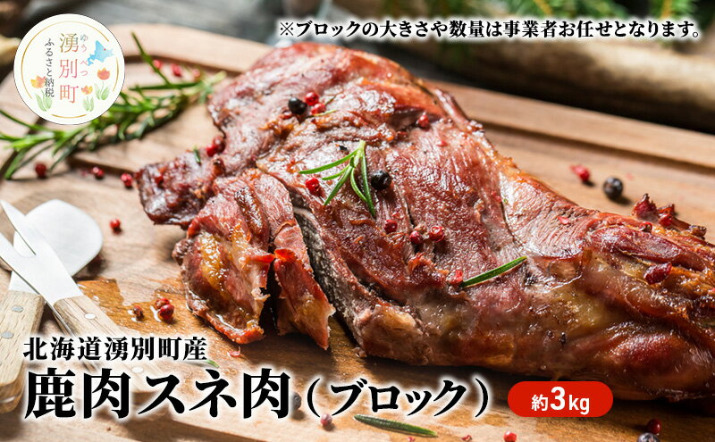 【ふるさと納税】北海道 湧別町産 鹿肉 スネ肉 (ブロック) 約3kg ジビエ しか肉 シカ肉 エゾシカ エゾ鹿 冷凍 低カロリー ヘルシー 国産 産地直送 オホーツク　【鹿肉・ 鹿・スネ肉・ブロック・4kg・ローカロリー・高たんぱく質・鉄分・燻製・カレー・シチュー・焼肉】