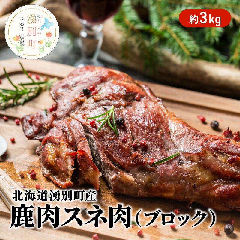 【ふるさと納税】北海道 湧別町産 鹿肉 スネ肉 (ブロック)