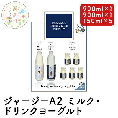 【ふるさと納税】ジャージー A2ミルク［900ml×1］・ ドリンクヨーグルト ［900ml×1・150ml×5］ 飲料 ドリンク ミルク ジャージー牛 やさしい 国産 オホーツク 北海道　【 牛乳 乳飲料 ドリンク ヨーグルト セット ミルク ジャージー牛 】