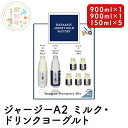 ジャージー A2ミルク［900ml×1］・ ドリンクヨーグルト ［900ml×1・150ml×5］ 飲料 ドリンク ミルク ジャージー牛 やさしい 国産 オホーツク 北海道　