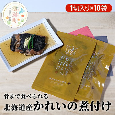 2位! 口コミ数「1件」評価「2」【国内消費拡大求む】骨まで食べられる 北海道産かれいの煮付け（1切入り×10袋）　【魚貝類 加工食品 海産物 煮つけ 煮魚 さかな サカナ ･･･ 