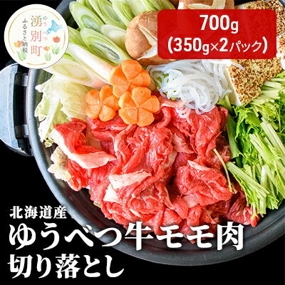 20位! 口コミ数「0件」評価「0」北海道産 ゆうべつ牛 モモ肉 切り落とし700g(350g×2パック) 赤身 牛肉 冷凍 湧別牛 冷凍 国産 遺伝子 オホーツク　【 お肉 ･･･ 