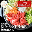 北海道産 ゆうべつ牛 モモ肉 切り落とし700g(350g×2パック) 赤身 牛肉 冷凍 湧別牛 冷凍 国産 遺伝子 オホーツク　