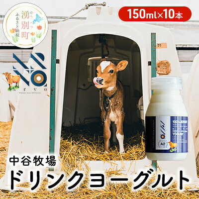 【ふるさと納税】中谷牧場 ドリンクヨーグルト 150ml×10本 ジャージー牛 A2ミルク やさしい 国産 オホ...