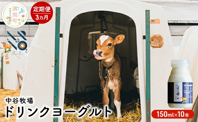 【ふるさと納税】【3カ月定期便】中谷牧場 ドリンクヨーグルト 150ml×10本 ジャージー牛 A2ミルク やさしい 国産 オホーツク 北海道 乳飲料 乳製品 飲み物 朝食 発酵食品 発酵飲料 飲むヨーグルト