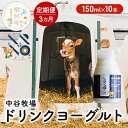 名称ドリンクヨーグルト内容量【3カ月定期便】 ドリンクヨーグルト 150ml×10本原材料低脂肪牛乳（北海道製造）、生乳（北海道産）、砂糖無脂乳固形分0.154乳脂肪分0.008賞味期限蓋上部に記載保存方法要冷蔵（10℃以下）製造者有限会社 中谷牧場販売者有限会社 中谷牧場事業者有限会社中谷牧場配送方法冷蔵配送備考※画像はイメージです。 ※沖縄・離島のお届けは出来ません。あらかじめご了承ください。 ※寄附金のご入金確認の翌月以降、初回発送から計3回のお届けとなります。 ※直射日光・高温多湿を避けて保存してください。開封後は冷蔵保存し、お早めにお召し上がりください。 ※賞味期限：製造日より冷蔵14日 ※上記のエリアからの申し込みは返礼品の手配が出来ないため、「キャンセル」または「寄附のみ」とさせていただきます。予めご了承ください。 ・ふるさと納税よくある質問はこちら ・寄附申込みのキャンセル、返礼品の変更・返品はできません。あらかじめご了承ください。【ふるさと納税】【3カ月定期便】中谷牧場 ドリンクヨーグルト 150ml×10本 ジャージー牛 A2ミルク やさしい 国産 オホーツク 北海道　【定期便・ 乳飲料 乳製品 飲み物 北海道 オホーツク ジャージー牛 A2ミルク 朝食 発酵食品 発酵飲料 飲むヨーグルト 】 【配送不可：沖縄・離島】 【3カ月定期便】 北海道オホーツクから送るドリンクヨーグルです。 国内で僅か0.8％しかいないジャージー牛に加え、体にやさしい”A2ミルク”のみを使用しています。 「ヒトの母乳と同じ遺伝子を持つ牛乳」として今後皆様の新しい選択肢になるよう日々生産から加工・販売までを一貫し、心を込めてお届けいたします。 寄附金の用途について 誰もがいきいきと笑顔で暮らせるぬくもりのあるまちづくり事業 豊かな心とふるさとを愛する心を育むまちづくり事業 豊かな自然と産業がともに息づく活力あふれるまちづくり事業 安全・安心で快適に暮らし続けられるまちづくり事業 町民一人ひとりが支え合い助け合う思いやりのあるまちづくり事業 自治体におまかせ 受領証明書及びワンストップ特例申請書のお届けについて 「入金確認後、注文内容確認画像の【注文者情報】に記載の住所にお送りいたします。 発送の時期は、入金確認後1～2週間程度を目安に、お礼の特産品とは別にお送りいたします。 【注意】ワンストップ特例申請書については、希望する方にのみお送りいたします。 ワンストップ特例をご利用される場合、1月10日までに申請書が当町まで届くように発送ください。 マイナンバーに関する添付書類に漏れのないようご注意ください。 ▽申請書のダウンロードはこちら https://event.rakuten.co.jp/furusato/guide/onestop/