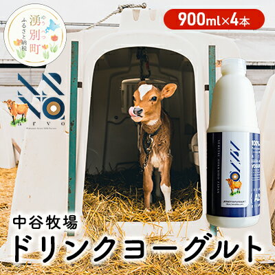 【ふるさと納税】中谷牧場 ドリンクヨーグルト 900ml×4本 ジャージー牛 A2ミルク やさしい 国産 オホーツク 北海道　【 乳飲料 乳製品 飲み物 北海道 オホーツク ジャージー牛 A2ミルク 朝食 発酵食品 発酵飲料 飲むヨーグルト 】