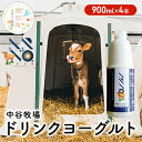 【ふるさと納税】中谷牧場 ドリンクヨーグルト 900ml×4本 ジャージー牛 A2ミルク やさしい 国産 オホーツク 北海道　【 乳飲料 乳製品 飲み物 北海道 オホーツク ジャージー牛 A2ミルク 朝食 発酵食品 発酵飲料 飲むヨーグルト 】