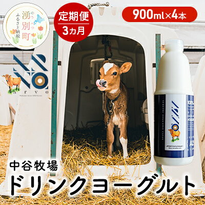 【ふるさと納税】【3カ月定期便】中谷牧場 ドリンクヨーグルト 900ml×4本 ジャージー牛 A2ミルク やさしい 国産 オホーツク 北海道 乳飲料 乳製品 飲み物 朝食 発酵食品 発酵飲料 飲むヨーグルト