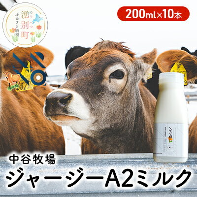 中谷牧場 ジャージー A2ミルク 200ml×10本 ジャージー牛 やさしい 国産 オホーツク 北海道 [ 牛乳 北海道産 オホーツク ジャージー牛乳 飲み物 朝食 生乳 牧場のミルク 牧場の牛乳 こども ]