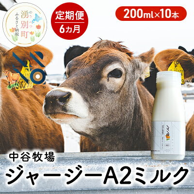 5位! 口コミ数「0件」評価「0」【6カ月定期便】中谷牧場 ジャージー A2ミルク 200ml×10本 ジャージー牛 やさしい 国産 オホーツク 北海道　【定期便・ 牛乳 北･･･ 