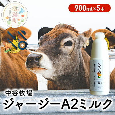 【ふるさと納税】中谷牧場 ジャージー A2ミルク 900ml 5本 ジャージー牛 やさしい 国産 オホーツク 北海道 【 牛乳 北海道産 オホーツク ジャージー牛乳 飲み物 朝食 生乳 牧場のミルク 牧場の…