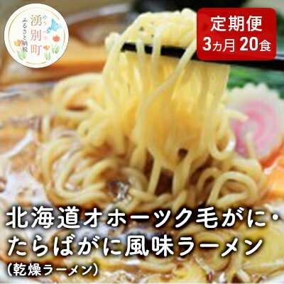 11位! 口コミ数「0件」評価「0」【3ヵ月定期便】北海道オホーツク毛がに・たらばがに風味ラーメン(乾燥ラーメン20食セット)　【定期便・ 類 ラーメン 詰め合わせ セット 食･･･ 