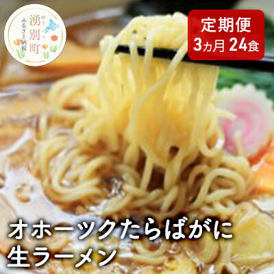 13位! 口コミ数「0件」評価「0」【3ヵ月定期便】オホーツクたらばがに生ラーメン24食　【定期便・ 類 ラーメン 詰め合わせ セット 食べ比べ カニラーメン タラバガニ 北海･･･ 