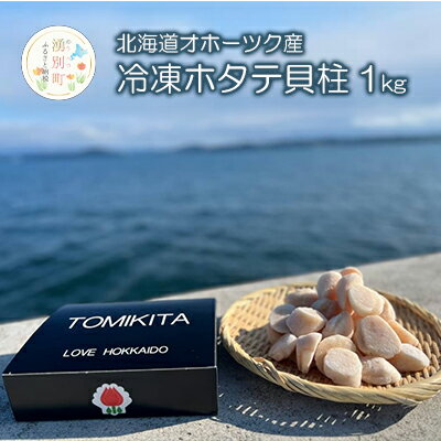 【ふるさと納税】【緊急支援品】北海道 オホーツク産 冷凍 ホタテ貝柱 1kg　【 魚貝類 ホタテ ぷりっ 弾力 甘み お刺身 フライ バター焼き オホーツク 】