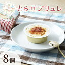 【ふるさと納税】先行予約 とら豆ブリュレ 8個 菓子 プリン お菓子 ゴロゴロ 食べ応え ヘルシー 味変 おすすめ 可愛い 風景 パッケージ お届け:2025...