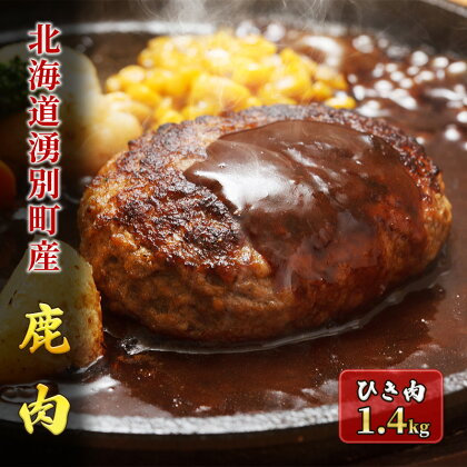 北海道 湧別町産 鹿肉 ひき肉 1.4kg ジビエ しか肉 シカ肉 エゾシカ エゾ鹿 冷凍 低カロリー ヘルシー 国産 産地直送 オホーツク　【鹿肉】