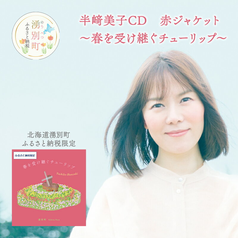 2位! 口コミ数「0件」評価「0」北海道湧別町ふるさと納税限定　半崎美子CD (赤ジャケット) ～春を受け継ぐチューリップ～　【 雑貨 日用品 地域のお礼の品 カタログ シン･･･ 