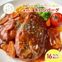 【ふるさと納税】北海道産 ゆうべつ牛 ハンバーグ 16個 (4個入×4パック) 赤身 牛肉 冷凍 湧別牛 冷凍 国産 遺伝子 オホーツク 北海道 お肉 ハンバー...