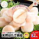 【ふるさと納税】北海道 オホーツク産 訳あり 冷凍 天然 ホタテ 特Aフレーク 2kg 帆立 ほたて 刺身 玉冷 貝柱 海鮮 魚介 国産 サロマ湖 魚介類 訳ア...
