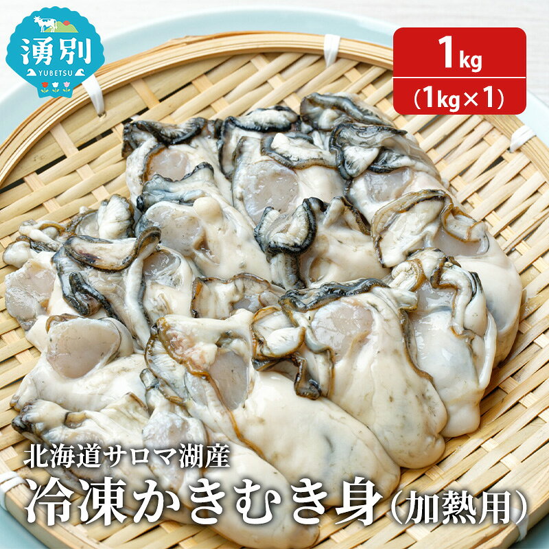 【国内消費拡大求む】北海道 サロマ湖産 冷凍かきむき身 加熱用 1kg （1kg×1）牡蠣 冷凍