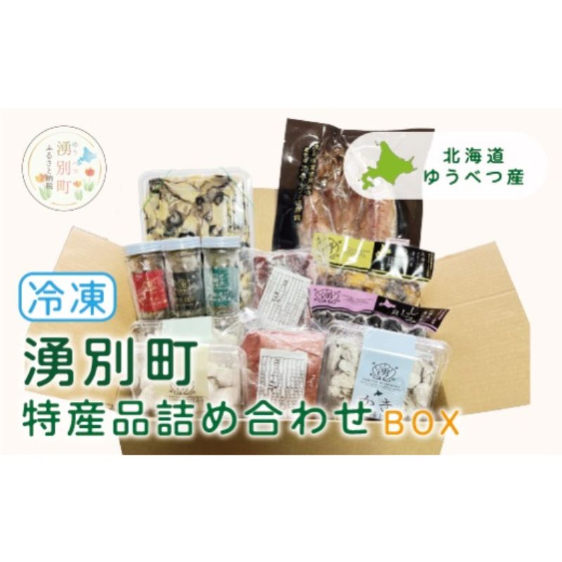湧別町特産品 冷凍詰め合わせBOX