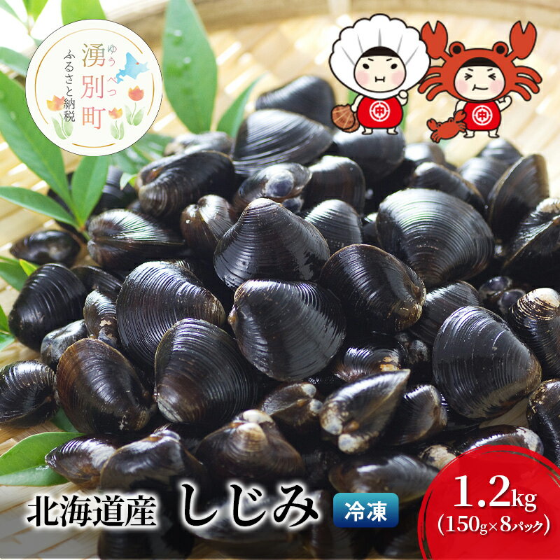 【ふるさと納税】北海道産 しじみ 1.2kg (150g×8パック) シジミ 貝 魚貝類