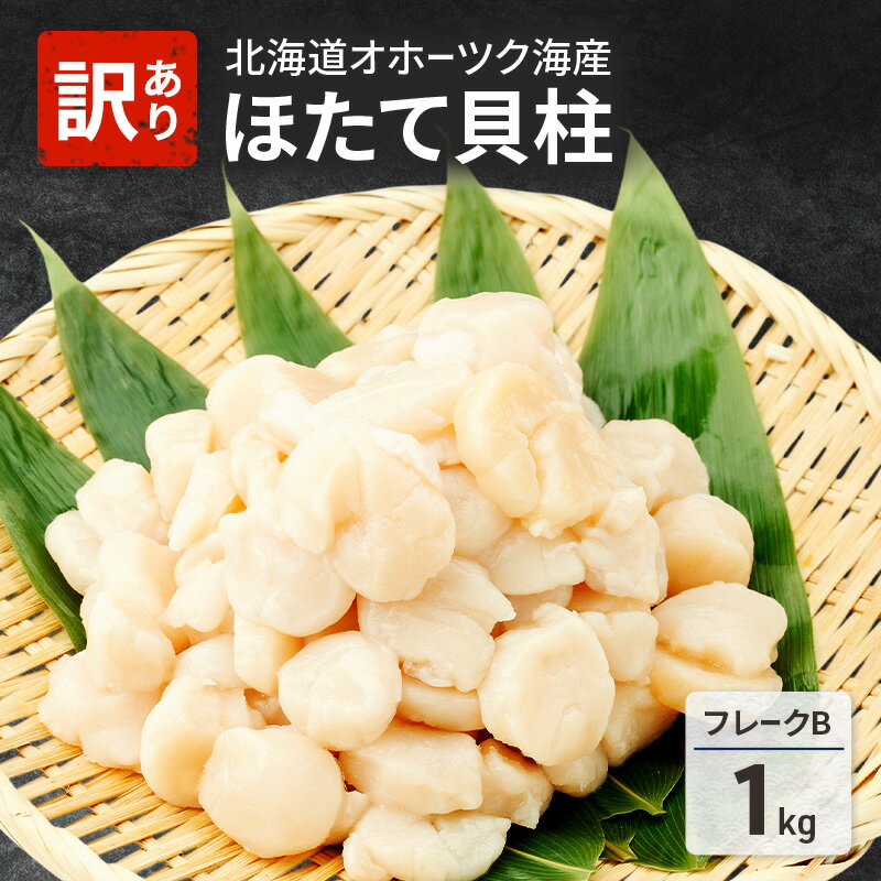 先行予約 欠けがあるため訳あり 北海道 オホーツク海産 ホタテ 貝柱 Bフレーク 1kg 帆立 ほたて 刺身 玉冷 海鮮 魚介 冷凍 国産 サロマ湖 魚介類 お届け:2025年12月から順次出荷
