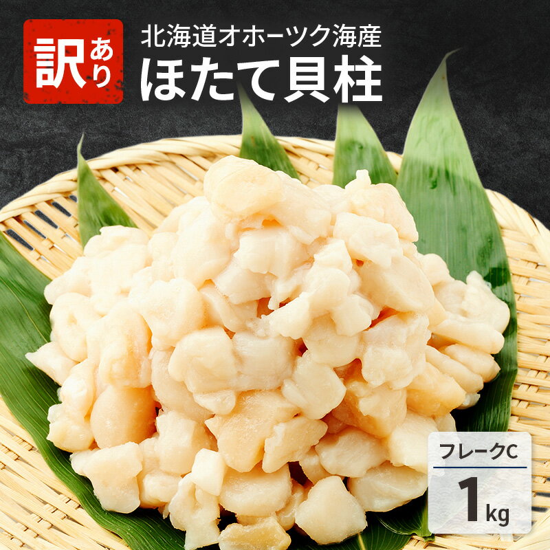 先行予約 欠けがあるため訳あり 北海道 オホーツク海産 ホタテ 貝柱 Cフレーク 1kg 帆立 ほたて 刺身 玉冷 海鮮 魚介 冷凍 国産 サロマ湖 魚介類 お届け:2025年12月から順次出荷