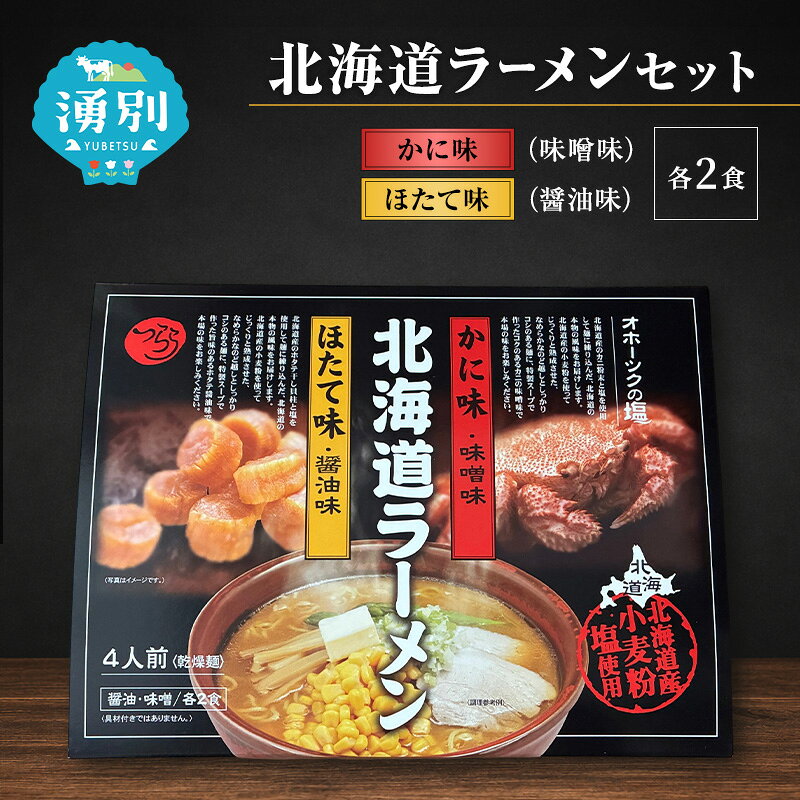【ふるさと納税】定期便 3ヵ月 ラーメン 北海道ラーメンセット 4食入 [かに味 味噌ラーメン ほたて味 塩ラーメン 麺類 とんこつ味 乾燥麺 つらら ]