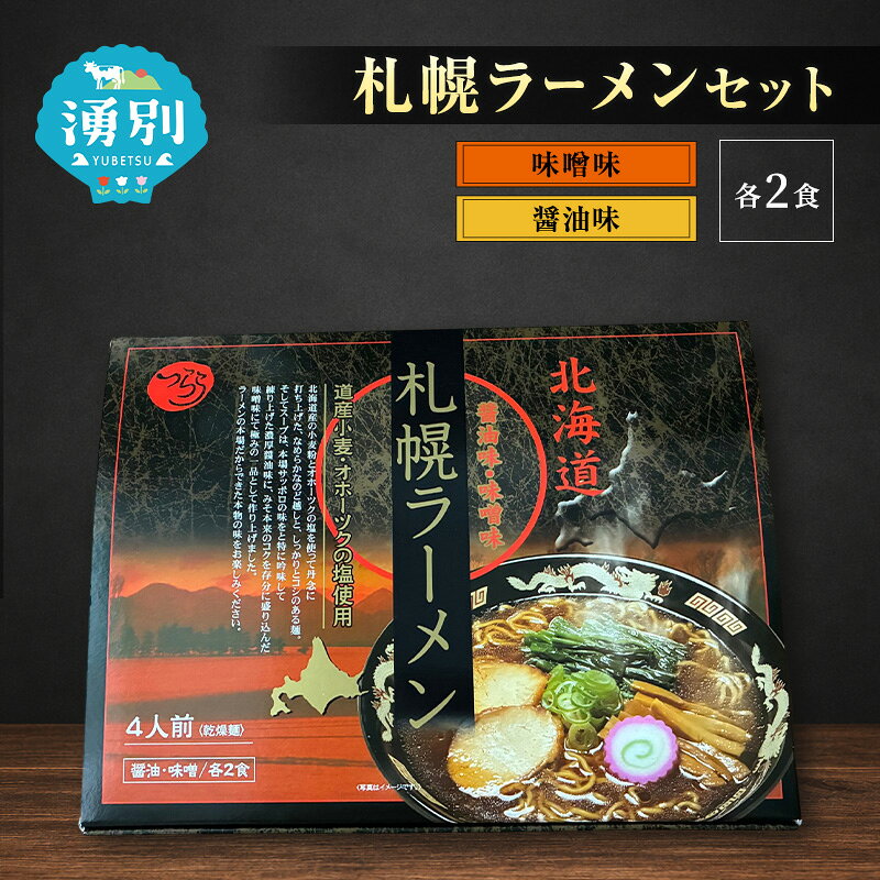 【ふるさと納税】ラーメン 札幌ラーメンセット 4食入 [醤油ラーメン 味噌ラーメン 麺類 とんこつ味 乾燥麺 つらら ]