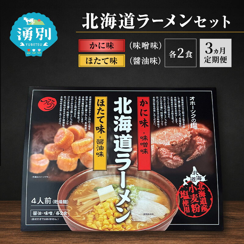 【ふるさと納税】定期便 3ヵ月 ラーメン 北海道ラーメンセット 4食入 [かに味 味噌ラーメン ほたて味 塩ラーメン 麺類 とんこつ味 乾燥麺 つらら ]